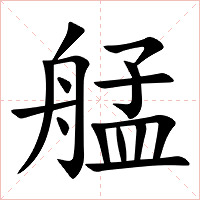 艋字字形图片
