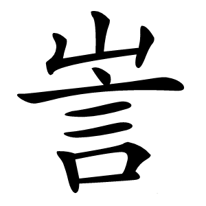 訔字字形图片