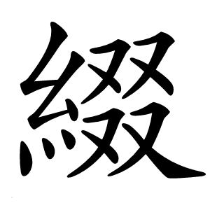 綴字字形图片