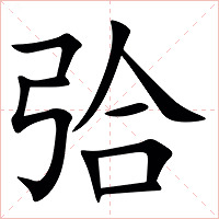 㢵字字形图片