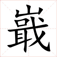 嶯字字形图片