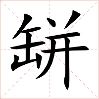 缾字字形图片