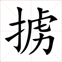 掳字字形图片