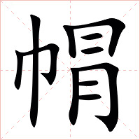 㡌字字形图片