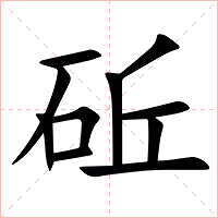 䂡字字形