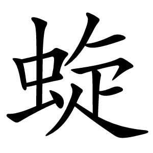 蜁字字形图片