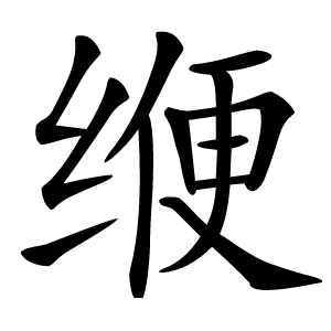 缏字字形图片