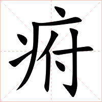 㾈字字形