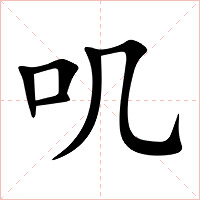 叽字字形图片