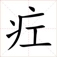疘字字形图片