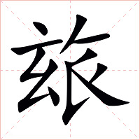玈字字形
