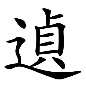 遉字字形图片