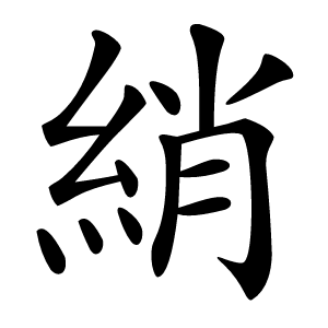 綃字字形图片