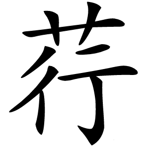荇字字形图片