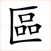 區字字形