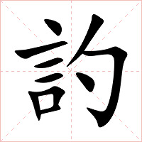 訋字字形图片