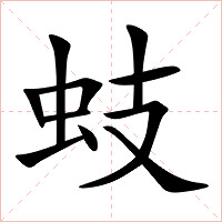 蚑字字形图片