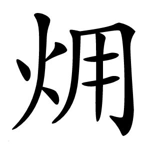 㶲字字形图片