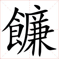 䭠字字形图片