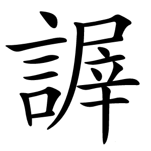 謘字字形图片