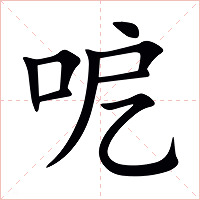 呝字字形图片