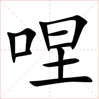 㖏字字形图片