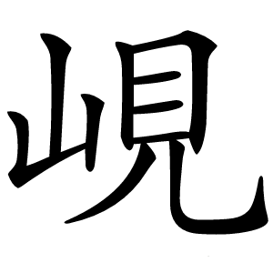 峴字字形图片