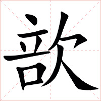 㰴字字形图片