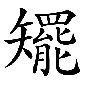 矲字字形图片