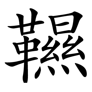 韅字字形图片