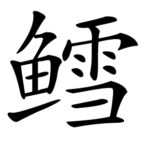 鳕字字形