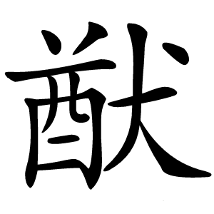 猷字字形图片