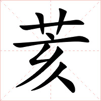 荄字字形图片