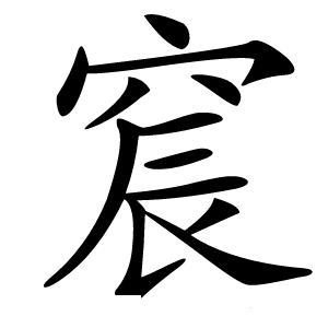 䆣字字形图片