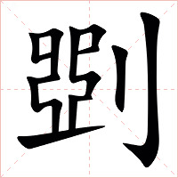 㓸字字形