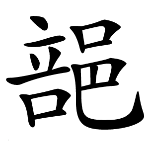郶字字形图片