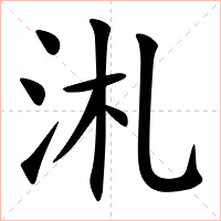 㳐字字形图片