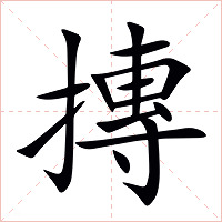 摶字字形图片
