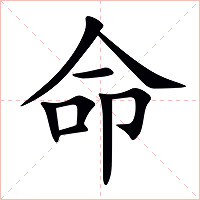 命字字形图片