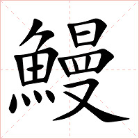 鰻字字形图片