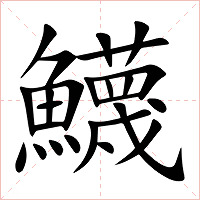 鱴字字形图片