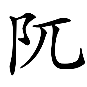 阢字字形图片