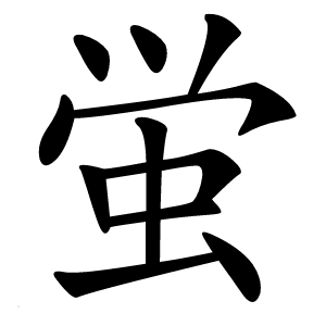 蛍字字形图片
