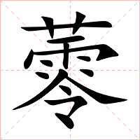 蕶字字形图片