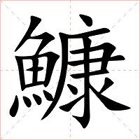 鱇字字形图片