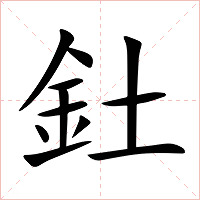 釷字字形图片