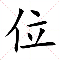 位字字形图片
