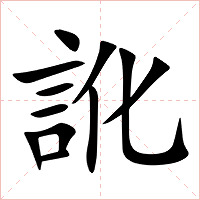 訛字字形图片