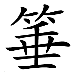 箠字字形图片