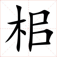 㭒字字形